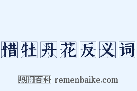 惜牡丹花反义词是什么意思的图片